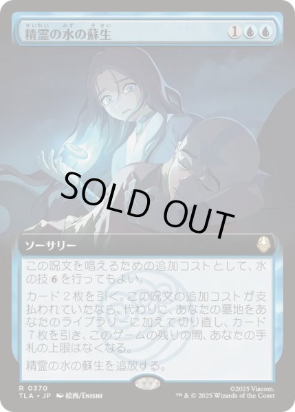 画像1: [EX+](フルアート)精霊の水の蘇生/Spirit Water Revival《日本語》【TLA】 (1)