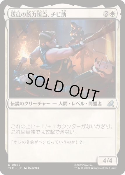 画像1: (FOIL)叛徒の腕力担当、チビ助/Pipsqueak, Rebel Strongarm《日本語》【TLE】 (1)