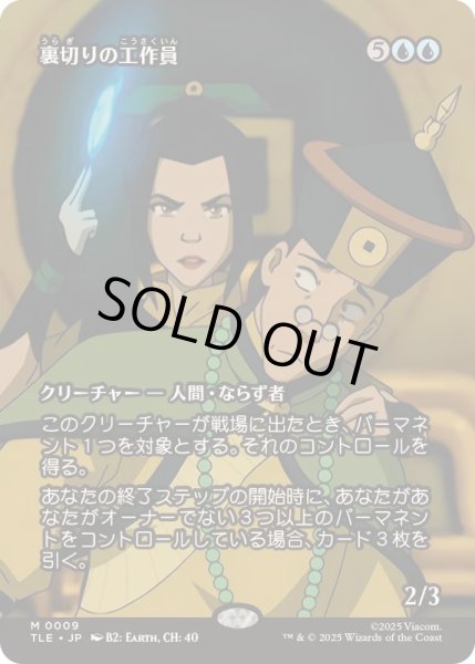 画像1: [EX+](フルアート)裏切りの工作員/Agent of Treachery《日本語》【TLE】 (1)