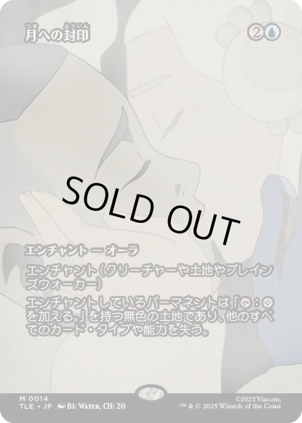 画像1: [EX+](フルアート)月への封印/Imprisoned in the Moon《日本語》【TLE】 (1)