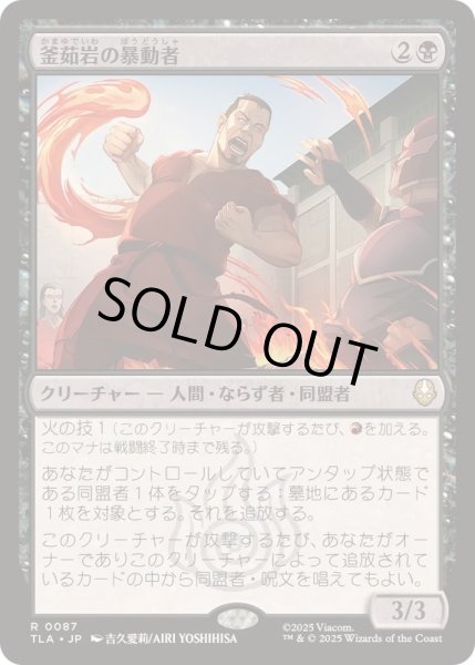 画像1: [EX+](FOIL)釜茹岩の暴動者/Boiling Rock Rioter《日本語》【TLA】 (1)