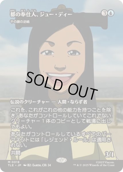 画像1: [EX+](フルアート)都の奉仕人、ジュー・ディー/Joo Dee, Public Servant　//　千の顔の逆嶋/Sakashima of a Thousand Faces《日本語》【TLE】 (1)