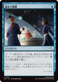 渦まく知識 - カードラッシュ[MTG]
