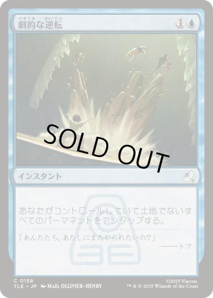 画像1: [EX+]劇的な逆転/Dramatic Reversal《日本語》【TLE】 (1)