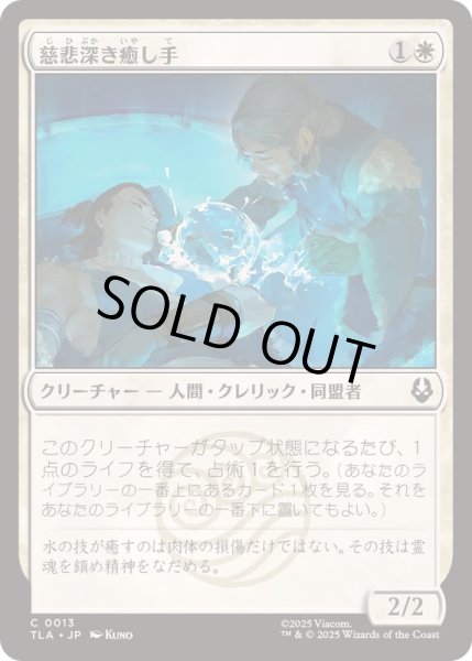 画像1: (FOIL)慈悲深き癒し手/Compassionate Healer《日本語》【TLA】 (1)