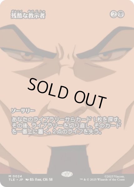 画像1: [EX+](フルアート)残酷な教示者/Cruel Tutor《日本語》【TLE】 (1)