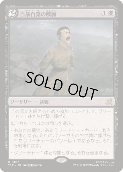 画像1: [EX+]自暴自棄の嘆願/Desperate Plea《日本語》【TLE】 (1)