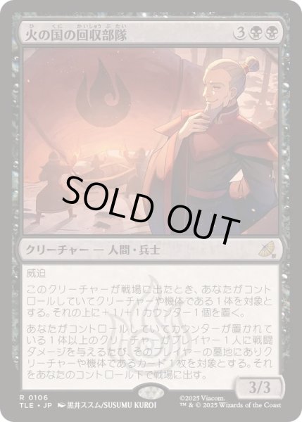 画像1: [EX+]火の国の回収部隊/Fire Nation Salvagers《日本語》【TLE】 (1)