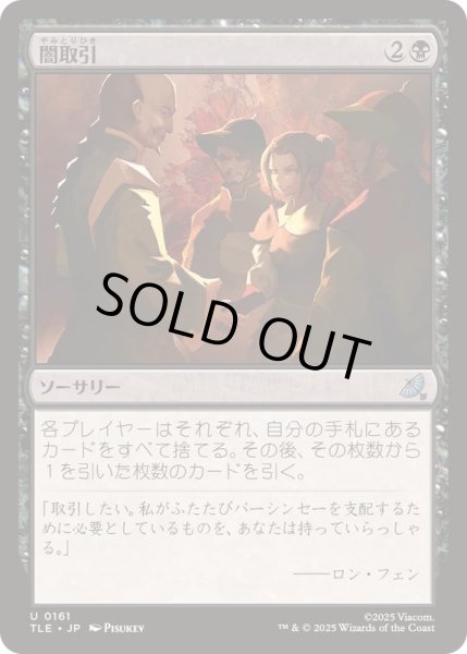 画像1: [EX+]闇取引/Dark Deal《日本語》【TLE】 (1)