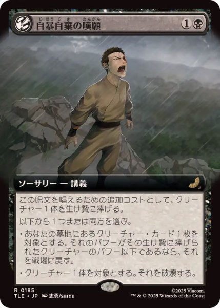 画像1: (FOIL)(フルアート)自暴自棄の嘆願/Desperate Plea《日本語》【TLE】 (1)