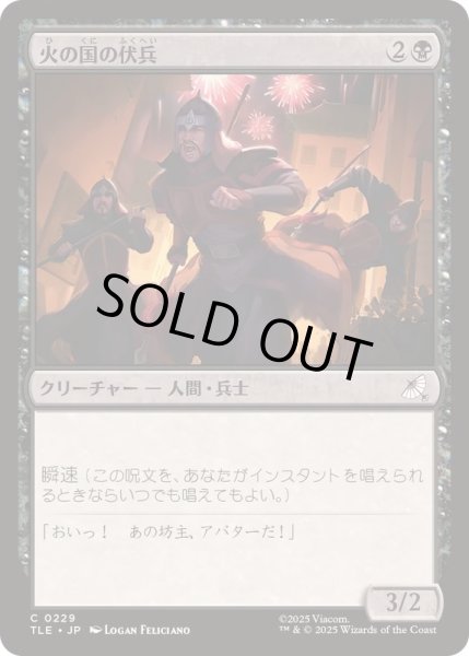 画像1: (FOIL)火の国の伏兵/Fire Nation Ambushers《日本語》【TLE】 (1)