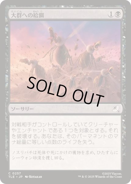 画像1: (FOIL)大群への給餌/Feed the Swarm《日本語》【TLE】 (1)