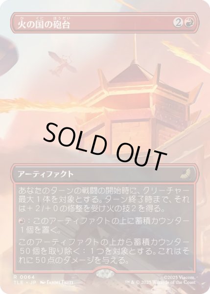 画像1: [EX+](フルアート)火の国の砲台/Fire Nation Turret《日本語》【TLE】 (1)