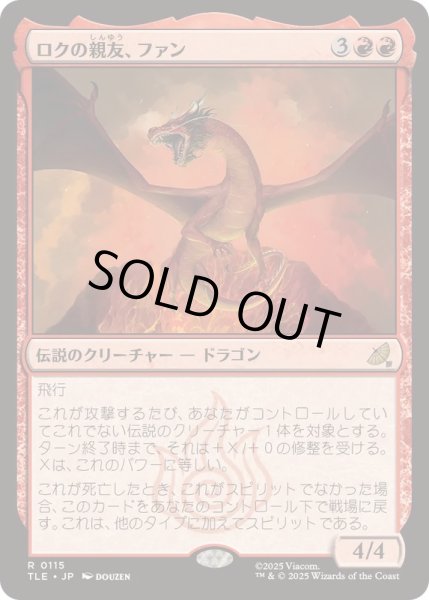 画像1: [EX+]ロクの親友、ファン/Fang, Roku's Companion《日本語》【TLE】 (1)