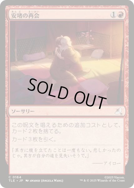 画像1: [EX+]安堵の再会/Cathartic Reunion《日本語》【TLE】 (1)