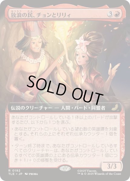 画像1: [EX+](フルアート)放浪の民、チョンとリリィ/Chong and Lily, Nomads《日本語》【TLE】 (1)