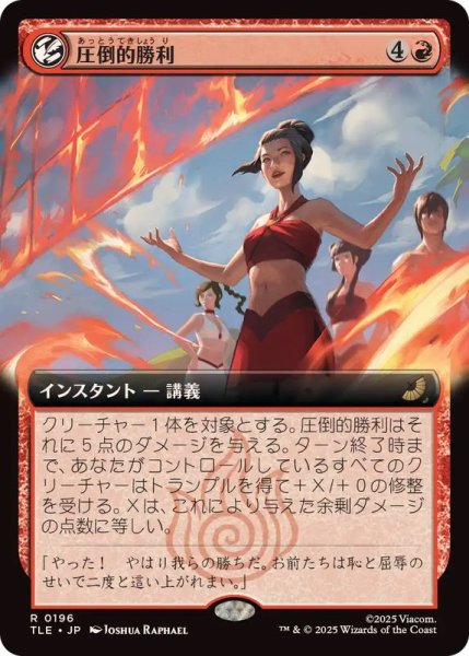 画像1: (FOIL)(フルアート)圧倒的勝利/Overwhelming Victory《日本語》【TLE】 (1)