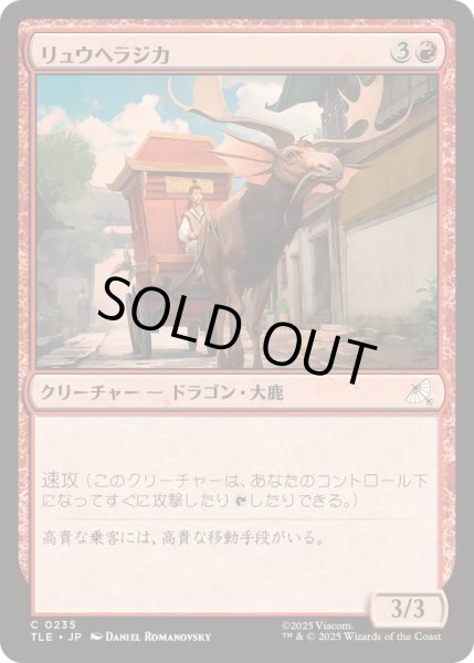 画像1: [EX+](0235)リュウヘラジカ/Dragon Moose《日本語》【TLE】 (1)