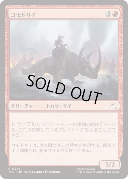 画像1: [EX+](0241)コモドサイ/Komodo Rhino《日本語》【TLE】 (1)