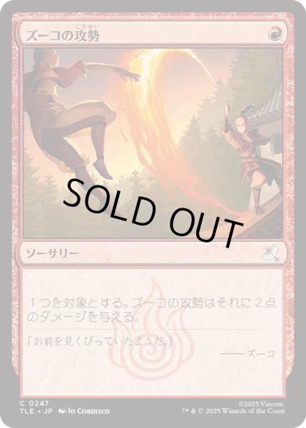 画像1: [EX+](0247)ズーコの攻勢/Zuko's Offense《日本語》【TLE】 (1)