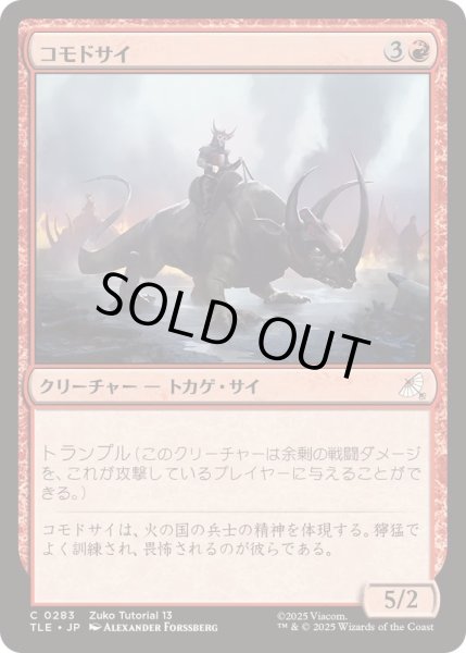 画像1: [EX+](0283)コモドサイ/Komodo Rhino《日本語》【TLE】 (1)