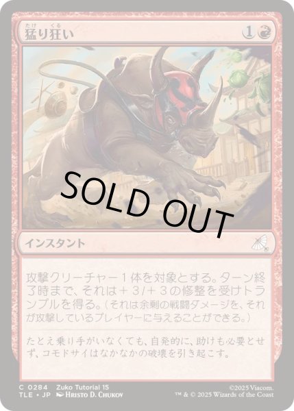 画像1: [EX+](0284)猛り狂い/Run Amok《日本語》【TLE】 (1)