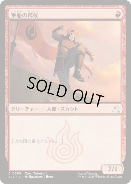 画像1: [EX+](0285)軍船の斥候/Warship Scout《日本語》【TLE】 (1)