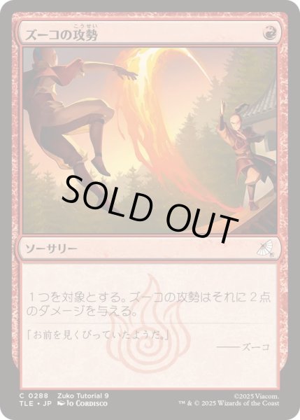 画像1: [EX+](0288)ズーコの攻勢/Zuko's Offense《日本語》【TLE】 (1)