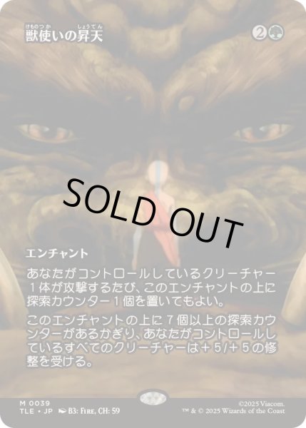 画像1: [EX+](フルアート)獣使いの昇天/Beastmaster Ascension《日本語》【TLE】 (1)