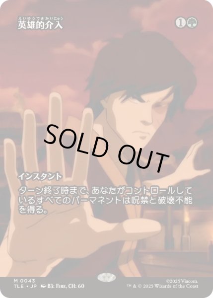 画像1: [EX+](フルアート)英雄的介入/Heroic Intervention《日本語》【TLE】 (1)