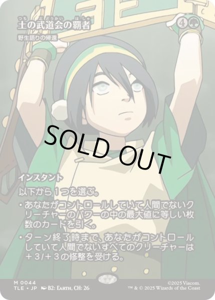 画像1: [EX+](フルアート)土の武道会の覇者/Earth Rumble Triumph　//　野生語りの帰還/Return of the Wildspeaker《日本語》【TLE】 (1)