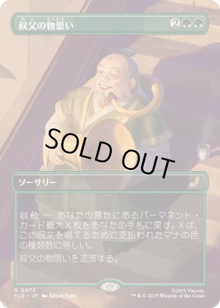 画像1: [EX+](フルアート)叔父の物思い/Uncle's Musings《日本語》【TLE】 (1)