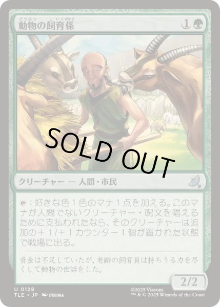 画像1: [EX+]動物の飼育係/Animal Attendant《日本語》【TLE】 (1)