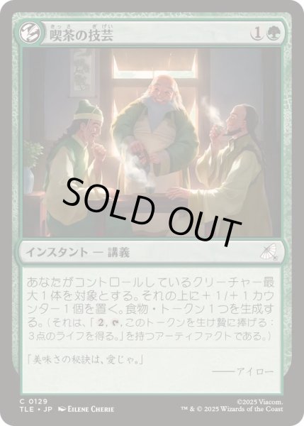 画像1: [EX+]喫茶の技芸/The Art of Tea《日本語》【TLE】 (1)