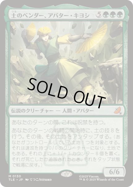 画像1: [EX+]土のベンダー、アバター・キヨシ/Avatar Kyoshi, Earthbender《日本語》【TLE】 (1)