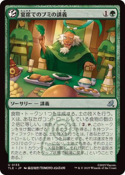 画像1: (FOIL)宴席でのブミの講義/Bumi's Feast Lecture《日本語》【TLE】 (1)