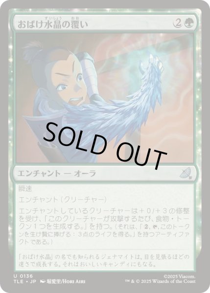 画像1: [EX+]おばけ水晶の覆い/Creeping Crystal Coating《日本語》【TLE】 (1)