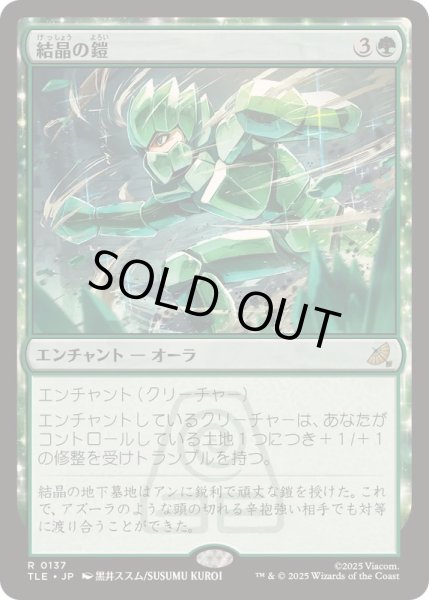 画像1: [EX+]結晶の鎧/Crystalline Armor《日本語》【TLE】 (1)