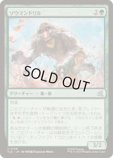 画像1: [EX+]ゾウマンドリル/Elephant-Mandrill《日本語》【TLE】 (1)