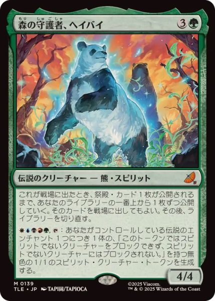 画像1: 森の守護者、ヘイバイ/Hei Bai, Forest Guardian《日本語》【TLE】 (1)