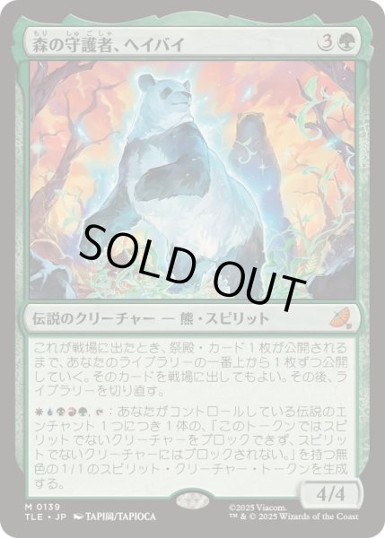 画像1: [EX+]森の守護者、ヘイバイ/Hei Bai, Forest Guardian《日本語》【TLE】 (1)