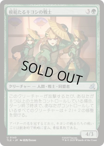 画像1: [EX+]模範たるキヨシの戦士/Kyoshi Warrior Exemplars《日本語》【TLE】 (1)