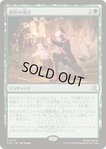 画像1: [EX+]師匠の導き/Master's Guidance《日本語》【TLE】 (1)