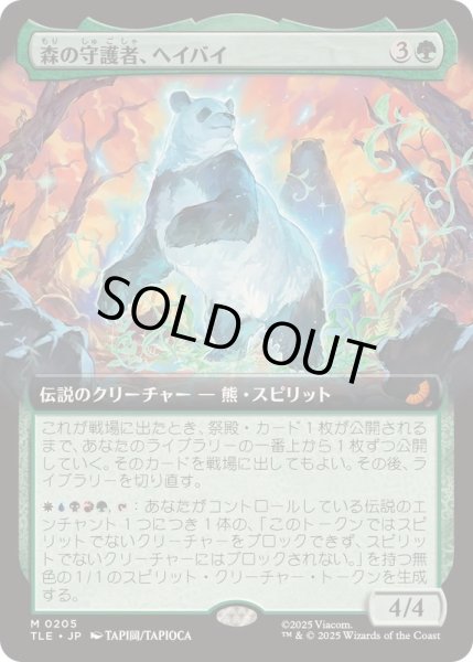 画像1: [EX+](フルアート)森の守護者、ヘイバイ/Hei Bai, Forest Guardian《日本語》【TLE】 (1)