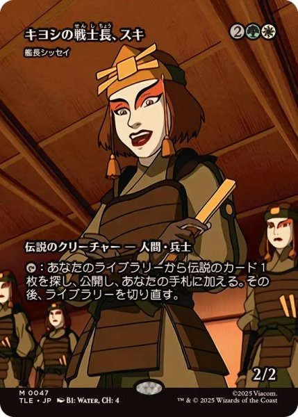 画像1: (FOIL)(フルアート)キヨシの戦士長、スキ/Suki of the Kyoshi Warriors　//　艦長シッセイ/Captain Sisay《日本語》【TLE】 (1)