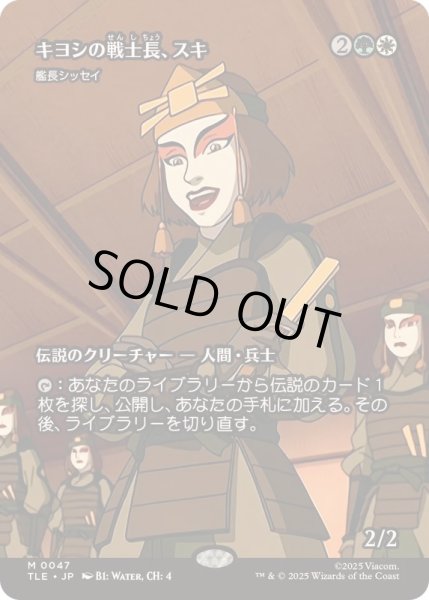画像1: [EX+](フルアート)キヨシの戦士長、スキ/Suki of the Kyoshi Warriors　//　艦長シッセイ/Captain Sisay《日本語》【TLE】 (1)