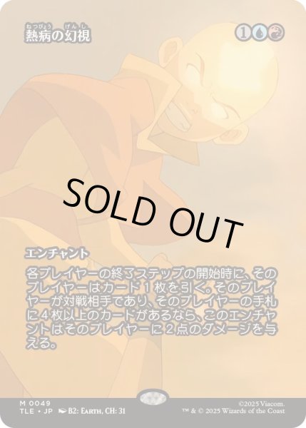 画像1: [EX+](フルアート)熱病の幻視/Fevered Visions《日本語》【TLE】 (1)