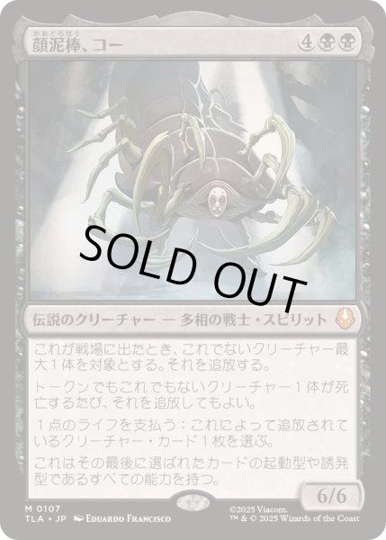 画像1: [EX+](FOIL)顔泥棒、コー/Koh, the Face Stealer《日本語》【TLA】 (1)