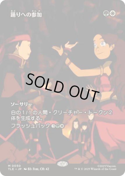 画像1: [EX+](フルアート)踊りへの参加/Join the Dance《日本語》【TLE】 (1)