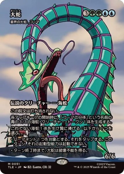 画像1: (フルアート)大蛇/The Monstrous Serpent　//　星界の大蛇、コーマ/Koma, Cosmos Serpent《日本語》【TLE】 (1)